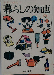 すぐに役だつ　暮らしの知恵