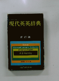 現代英英辞典