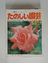 たのしい園芸　昭和56年5月1日