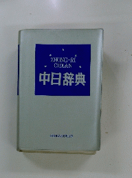 中日辞典