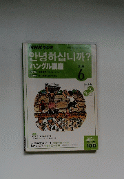 ハングル講座　2004年6月号