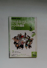 NHKラジオ　ハングル講座　2004年5月号