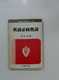 英語必修熟語