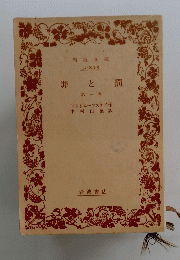 罪と罰　第一巻