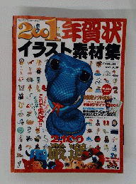 2001年賀状イラスト素材集