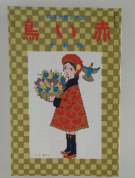 赤い鳥　大正8年2月号