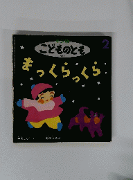 こどものとも 227号 まっくらっくら　