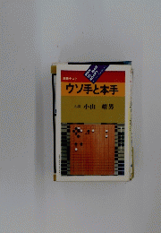 ウソ手と本手