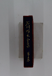 石川啄木全集　５
