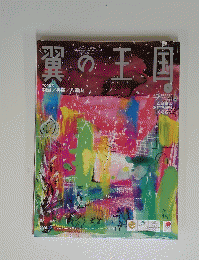 翼の王国　2016年1月号