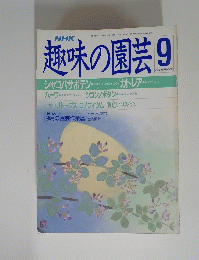 NHK　趣味の園芸　9月号
