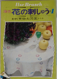 Ilse Brasch 原色 花の刺しゅう:1