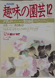 NHK　趣味の園芸　12月号