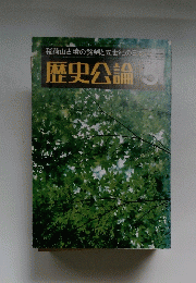 歴史公論　5