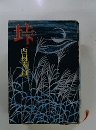 垰