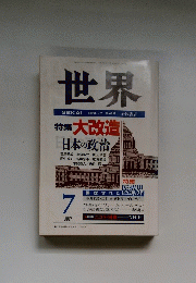 世界　１９９２年7月号　第５７０号