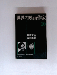 世界の映画作家　10　5月号