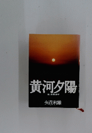 黄河夕陽