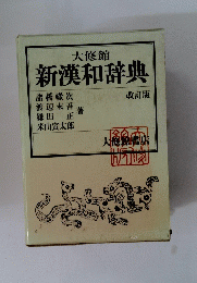 新漢和辞典