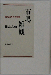 商品記者の切抜帳　市場雑観　