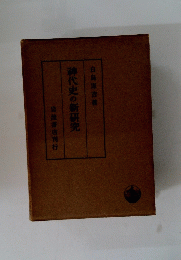 神代史の新研究