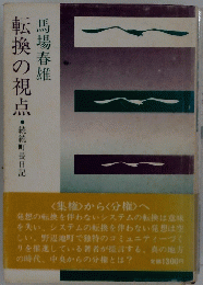 転換の視点