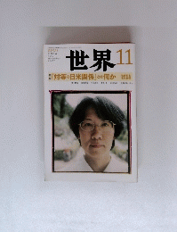 世界　２００９年１１月号　No.７９７