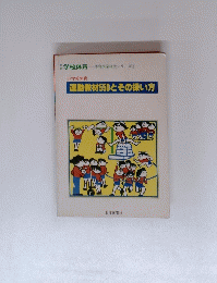 運動教材550とその扱い方