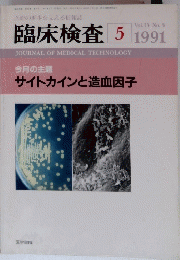 臨床検査　１９９１年5月号vol。３５　No.５　サイトカインと造血因子