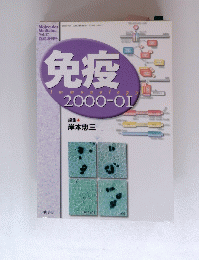 免疫　２０００ー０１　vol．３７