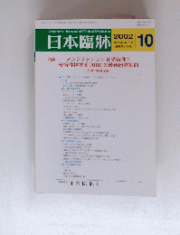 日本臨牀　2002年10月号