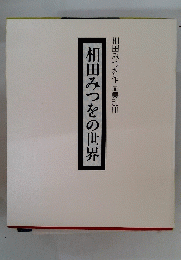 相田みつをの世界　　相田みつを作品集別冊