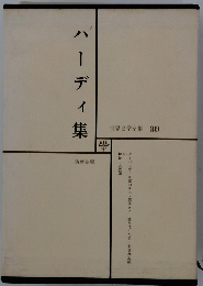 ハーディ集　　世界文学全集 30