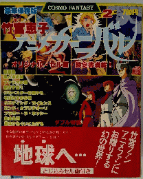 〈コスモファンタジー第2弾〉 竹宮恵子アニメカーニバル ダブル特集
