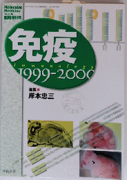 免疫　1999-2000年号　vol．３６
