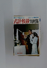 式辞・挨拶実例集