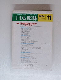 日本臨牀　１９９４年１１月号