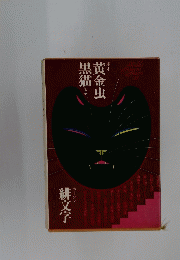 黄金虫　黒猫　緋文字