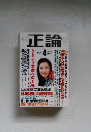 正論　２０１４年４月号