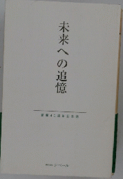 未来への追憶　創業40周年記念誌