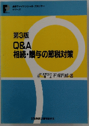 第3版　Q&A相続・贈与の節税対策