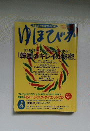 「美肌水」を全員にプレゼント!　ゆほびか　２月号