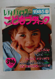 レディリアックのこどもブティック　1985年春号