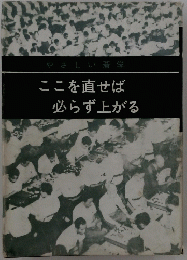 やさしい碁学　ここを直せば必らず上がる