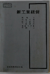 新工業経営