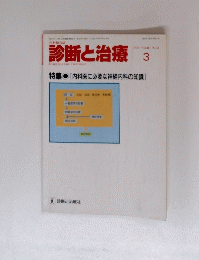 診断と治療　１９９３年３月号