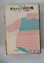 赤ちゃんと幼児の服　ホーム洋裁シリーズ 8