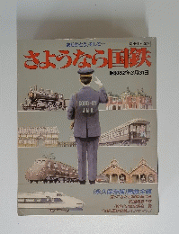 さようなら国鉄 昭和62年3月31日