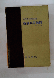 新詳高等地図　初訂版