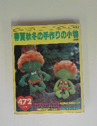 ブティック・ムック No.5 春夏秋冬の手作りの小物